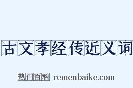 古文孝经传近义词是什么意思的图片